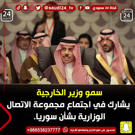 أخبار قناة 24 السعودية On Twitter سمو وزير الخارجية يشارك في اجتماع