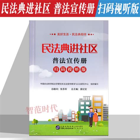 正版民法典进社区普法宣传册扫码视听版张苏军总顾问彩色印刷民法典普法读物中国民族法制出版社 虎窝淘