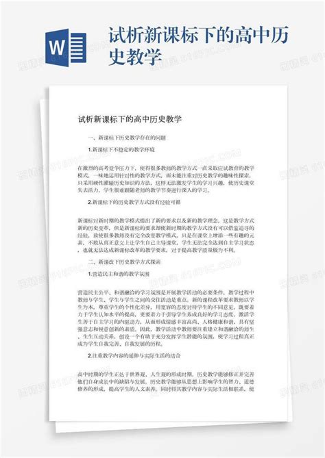 试析新课标下的高中历史教学word模板免费下载编号vw4apo2wg图精灵