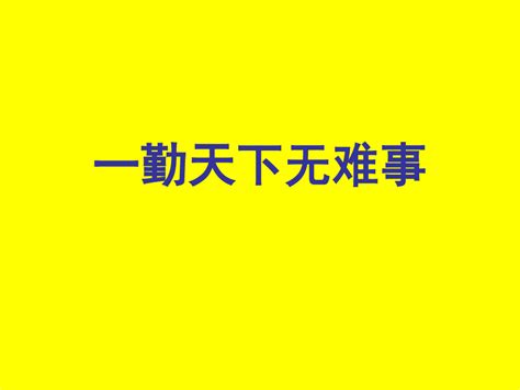 一勤天下无难事 Word文档在线阅读与下载 无忧文档