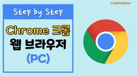 Chrome 크롬 웹브라우저 Pc 설치하기 Install Youtube