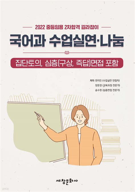 2022 중등임용 2차합격 길라잡이 국어과 수업실연·나눔 예스24