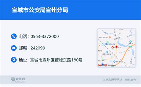 ☎️宣城市公安局宣州分局：0563 3372000 查号吧 📞