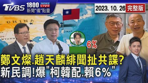 鄭文燦 趙天麟桃色糾紛扯出女共諜 新民調 「柯文哲配韓國瑜 賴清德剩6 」20231026｜1800新聞儀點靈完整版｜tvbs新聞 Tvbsnews01 Youtube