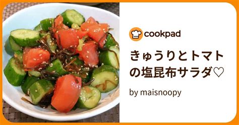 きゅうりとトマトの塩昆布サラダ♡ By Maisnoopy 【クックパッド】 簡単おいしいみんなのレシピが394万品