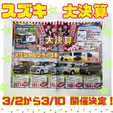 スズキ大決算｜イベント キャンペーン｜お店ブログ｜株式会社スズキ自販静岡 スズキアリーナ焼津北