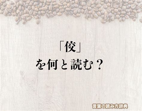 にんべんに交で「佼」の読み方とは？簡単に解釈 言葉の読み方辞典