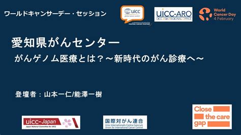 がんゲノム医療とは？～新時代のがん診療へ～（愛知県がんセンター）――ワールドキャンサーデー2023セッション Youtube