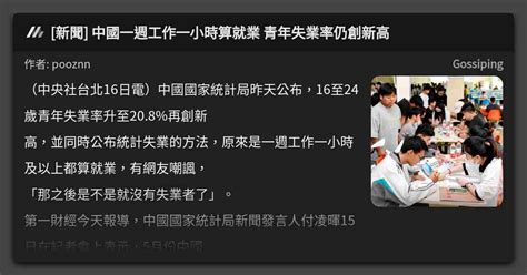 [新聞] 中國一週工作一小時算就業 青年失業率仍創新高 看板 Gossiping Mo Ptt 鄉公所