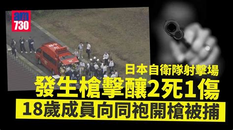 日本自衛隊射擊場發生槍擊增至2死1傷 18歲候補成員被捕更新 Am730