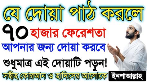 যে দোয়া পাঠ করলে ৭০ হাজার ফেরেশতা আপনার জন্য দোয়া করবে শুধুমাত্র এই