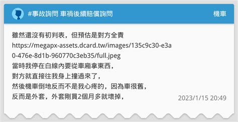 事故詢問 車禍後續賠償詢問 機車板 Dcard