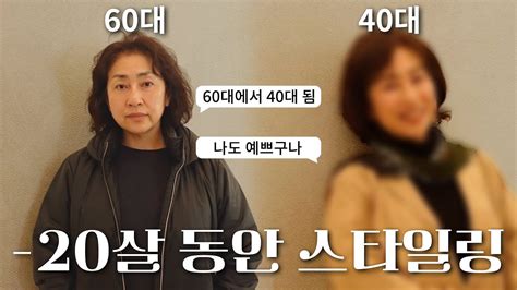 60대에서 40대 되는 고급스러운 청담동 스타일링 아름다움 찾아드립니다 ep 002 YouTube