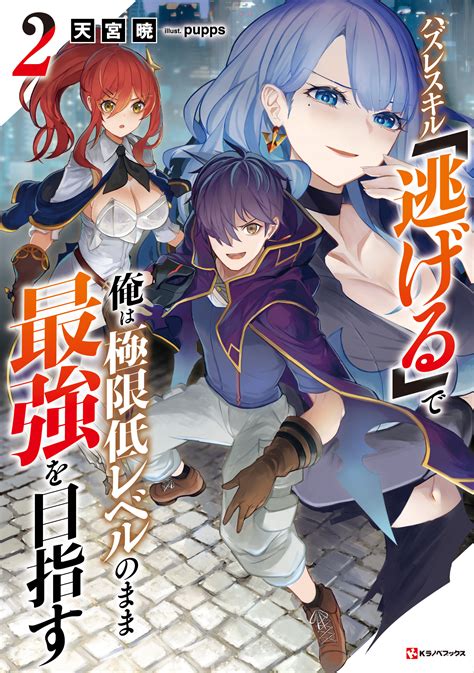 ラノベ文庫｜ハズレスキル「逃げる」で俺は極限低レベルのまま最強を目指す｜講談社コミックプラス