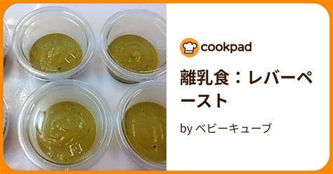 離乳食：レバーペースト By ベビーキューブ 【クックパッド】 簡単おいしいみんなのレシピが394万品