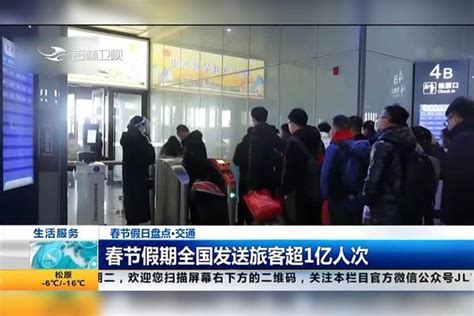 春节假日盘点·交通 春节假期全国发送旅客超1亿人次盘点交通旅客