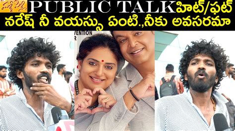 Malli Pelli Movie Public Talk Malli Pelli Movie Review Naresh