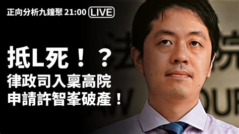 20231124 正向分析九鐘聚 2100 Live 抵l死！？律政司入稟高院申請許智峯破產！ Youtube