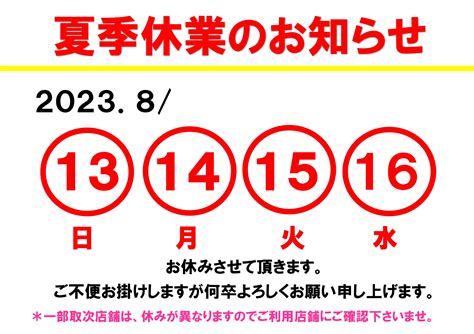 2023年お盆休みお知らせ 丸賞木下洗業株式会社