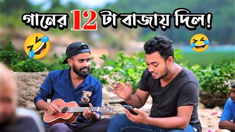 গানের 12 টা বাজায় দিল 🤣 গান না পারলে যা হয় না হাসলে এমবি ফেরত 😂