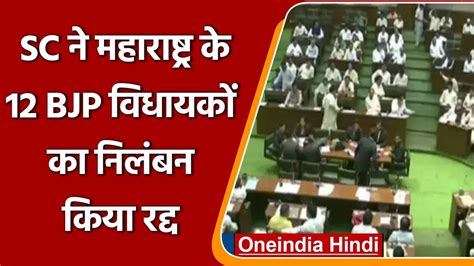 Supreme Court ने Maharashtra के 12 Bjp Mlas का निलंबन किया रद्द जानिए