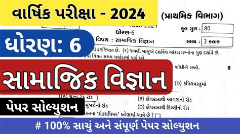 dhoran 6 samajik vignan paper solution 2024 સમજક વજઞન પપર