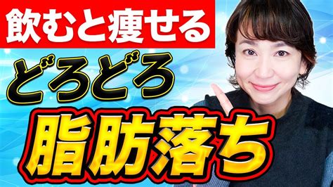 更年期太りを防ぐ！？40代50代は特に飲むべき痩せドリンク！ Youtube