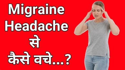 Migraine Ka Ilaj How To Relief From Migraine Headache Migraine Ko