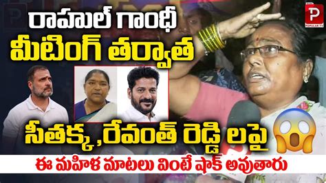 Telangana Women Shocking Comments On Revanth Reddy And Seethakka