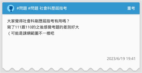 問題 問題 社會科歷屆指考 重考板 Dcard