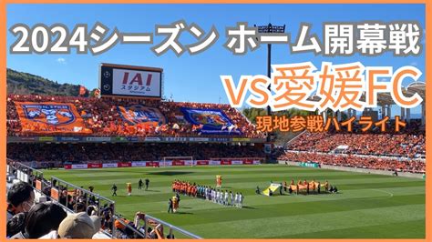 清水エスパルスvs愛媛fc 2024年j2 第2節 ホーム開幕戦に参戦するゲーマーvlog 【vlog】 Youtube