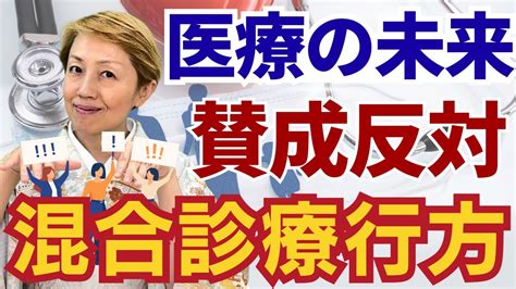 【混合診療】保険診療と自由診療の併用となる保険外併用療養費制度増やしたいのは誰【診療報酬】 Youtube