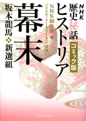 Nhk歴史秘話ヒストリア コミック版 幕末―坂本龍馬・新選組 Nhk歴史秘話ヒストリア コミック版 1 Nhk制作班 Nhk制作班