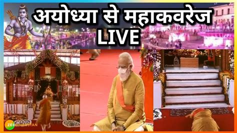 Modi At Ayodhya Ram Mandir Bhoomi Pujan Live सबसे बड़ी कवरेज Zee