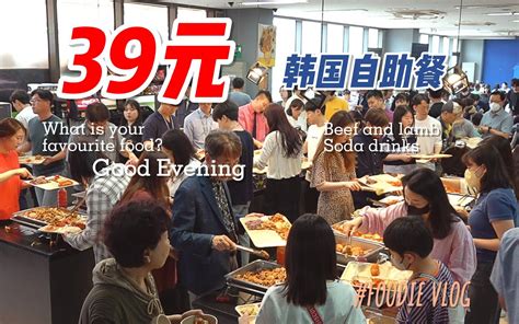 韩国39元的自助餐 每天食客络绎不绝 吃遍n个地球 吃遍n个地球 哔哩哔哩视频