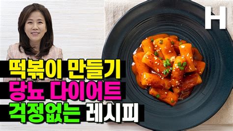 다이어트 당뇨인 살안찌는 마늘 떡볶이 맛도 최고 고추장 없는 혈관 건강에도 좋은 떡볶이 Youtube