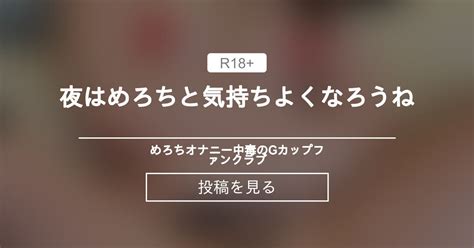 夜はめろちと気持ちよくなろうね💙 💙めろち💙オナニー中毒のgカップ💙ファンクラブ 💙めろち💙オナニー中毒のgカップ💙の投稿｜ファン