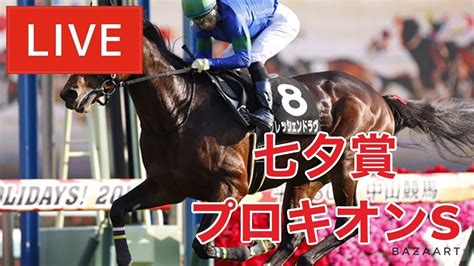 【競馬中継】『 プロキオンs 七夕賞 』 ～ ★予想バトル開催中★ Yayafa