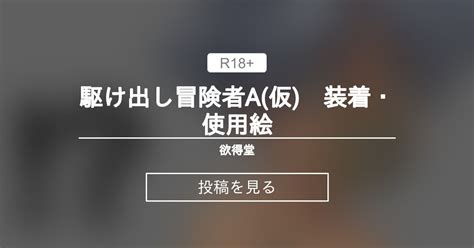 【オリジナル】 駆け出し冒険者a仮 装着・使用絵 欲得堂 ハくロノフ人の投稿｜ファンティア Fantia