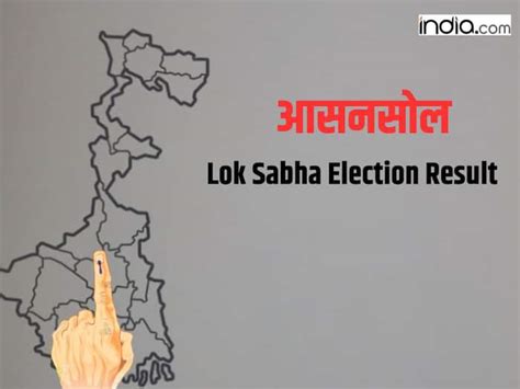 Asansol Lok Sabha Chunav Results Live क्या Bjp को खामोश करेंगे