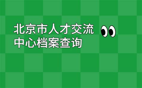 北京市人才交流中心档案查询干货满满，建议收藏！ 档案查询网