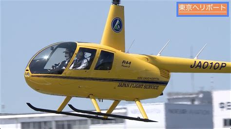 ヘリコプター の日 黄色いヘリの離着陸Robinson R44 JA010P 温知会東京ヘリポート YouTube