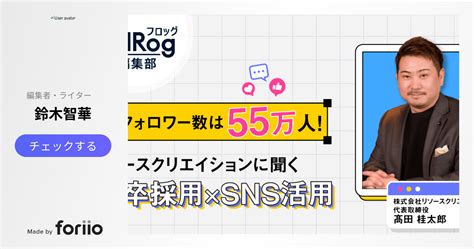 総フォロワー数は55万人！ リソースクリエイションに聞く新卒採用×sns活用 Hrog 人材業界の一歩先を照らすメディア