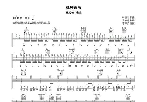 孤独娱乐吉他谱林俊杰g调弹唱97专辑版 吉他世界