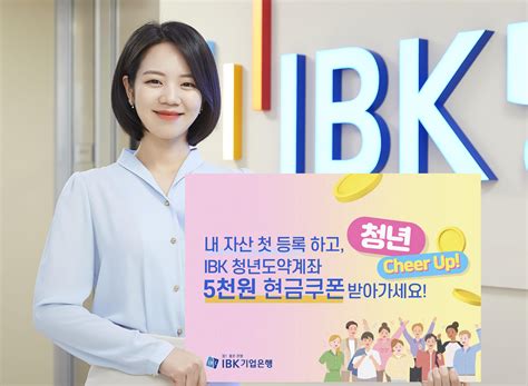 Ibk기업은행 Ibk청년도약계좌 현금쿠폰 이벤트 실시 네이트 뉴스