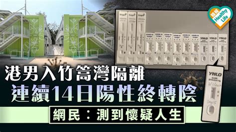 新冠肺炎︳港男入竹篙灣隔離 連續14日陽性終轉陰 網民︰測到懷疑人生 晴報 健康 呼吸道疾病 D230112