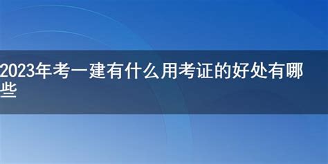 2023年考一建有什么用 考证的好处有哪些 七考网