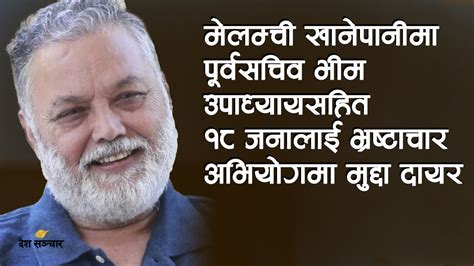 मेलम्ची खानेपानीमा पूर्वसचिव भीम उपाध्यायसहित १८ जनालाई भ्रष्टाचार अभियोगमा मुद्दा दायर Youtube