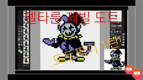 제빌도트 Deltarune Jevil Pixel Art Youtube