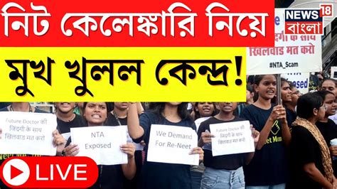 Neet Pg 2024 Scam News Live অবশেষে নিট কেলেঙ্কারি নিয়ে মুখ খুলল